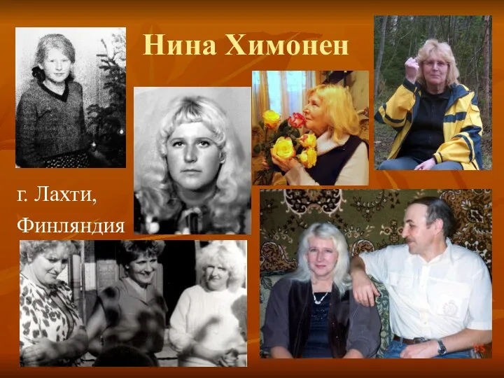 Нина Химонен г. Лахти, Финляндия