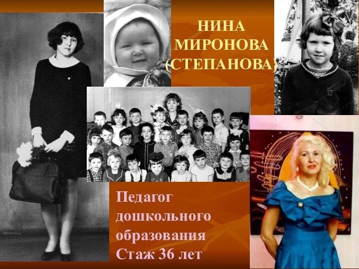 НИНА МИРОНОВА (СТЕПАНОВА) Педагог дошкольного образования Стаж 36 лет