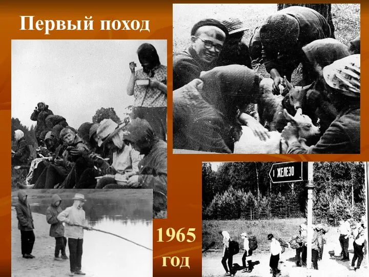 1965 год Первый поход