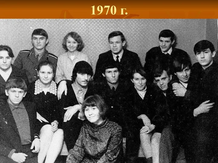 1970 г.