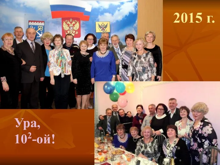 2015 г. Ура, 102-ой!