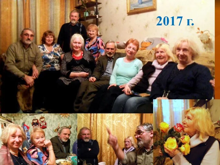 2017 г.