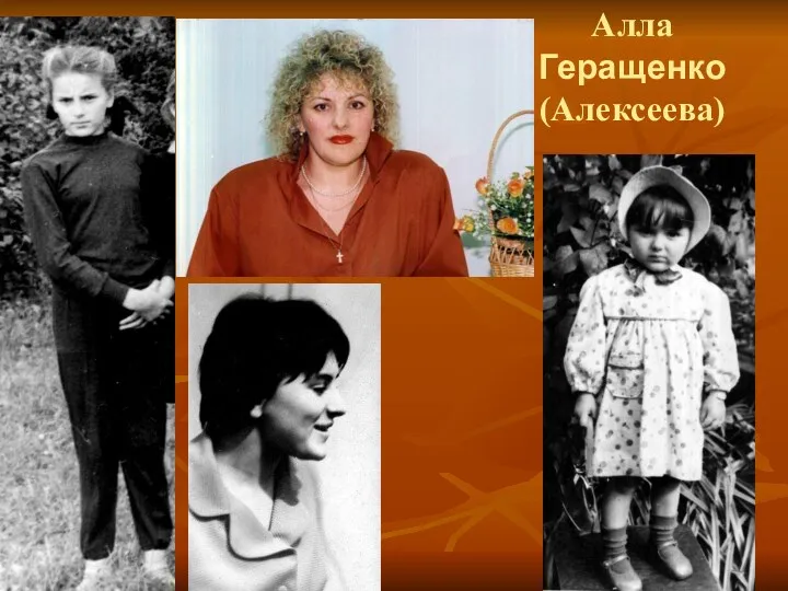 Алла Геращенко (Алексеева)