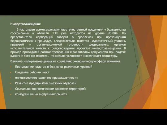 Импортозамещение В настоящее время доля закупок отечественной продукции у большинства