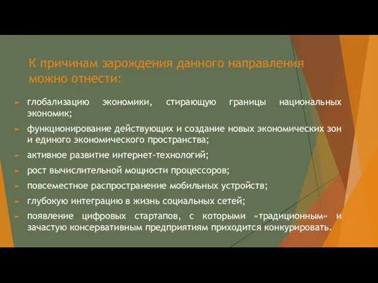 К причинам зарождения данного направления можно отнести: глобализацию экономики, стирающую