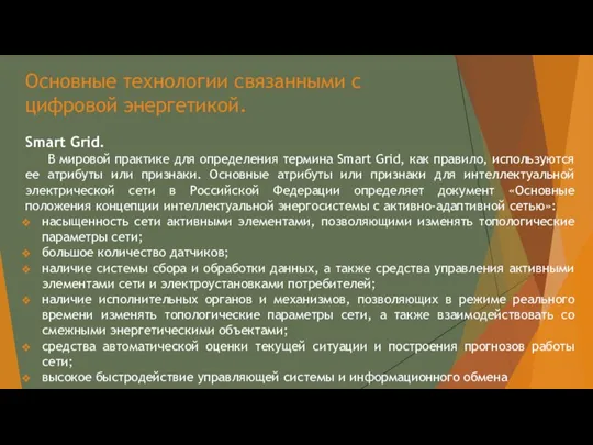 Основные технологии связанными с цифровой энергетикой. Smart Grid. В мировой