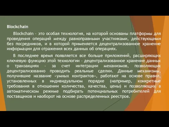 Blockchain Blockchain – это особая технология, на которой основаны платформы