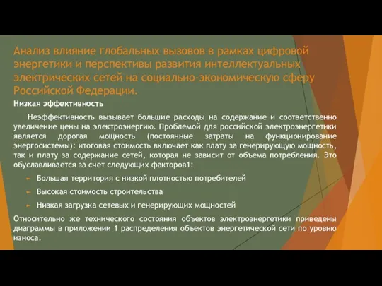 Анализ влияние глобальных вызовов в рамках цифровой энергетики и перспективы