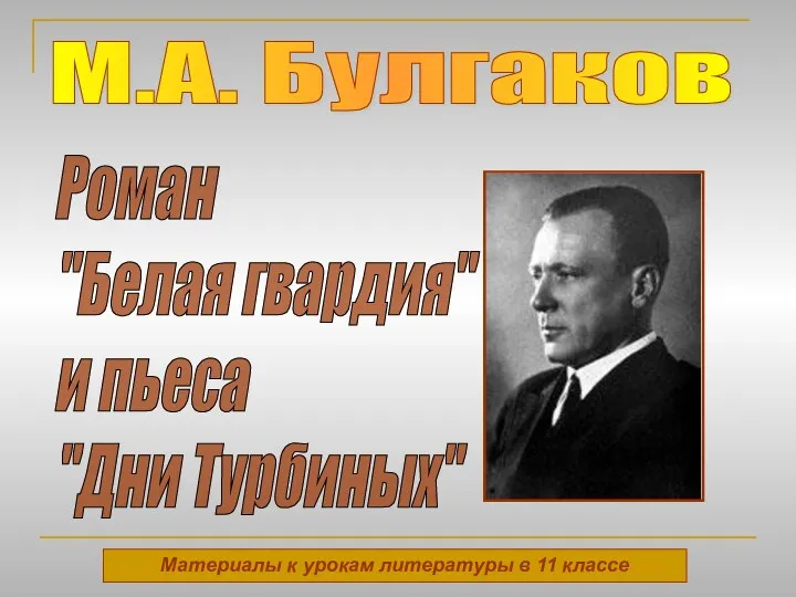 М.А. Булгаков. Роман Белая гвардия и пьеса Дни Турбиных