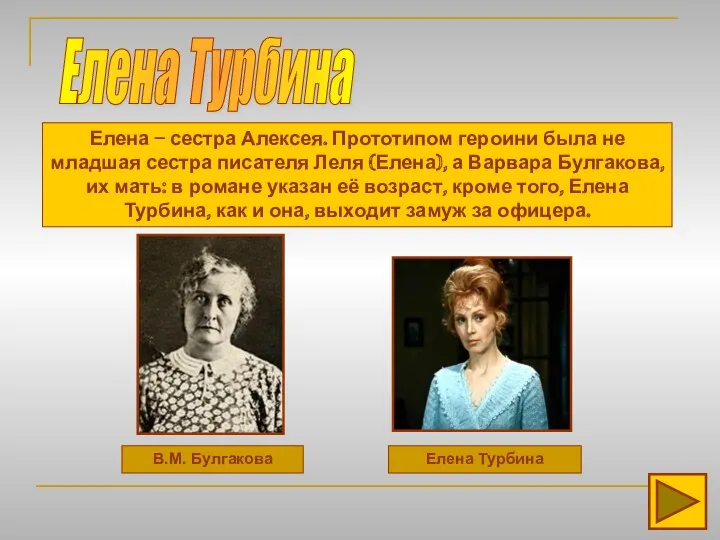 Елена Турбина В.М. Булгакова Елена Турбина Елена – сестра Алексея.