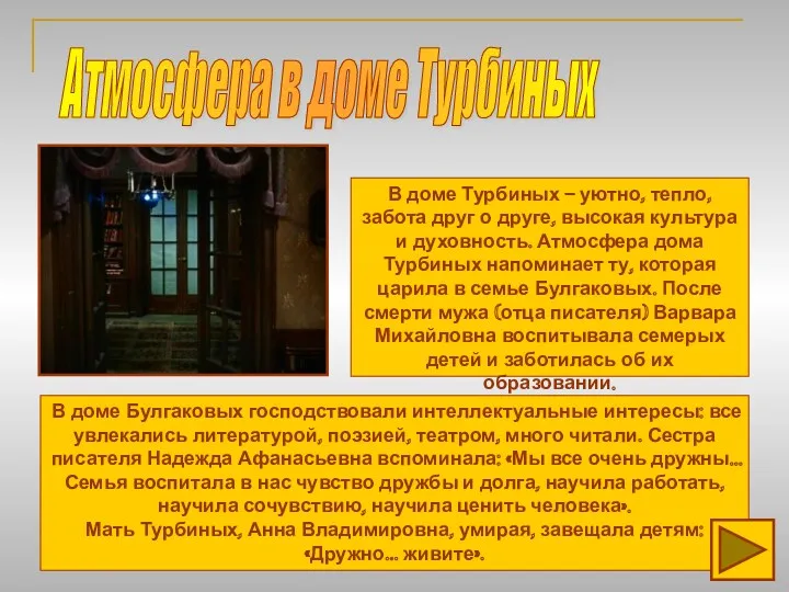 Атмосфера в доме Турбиных В доме Турбиных – уютно, тепло,