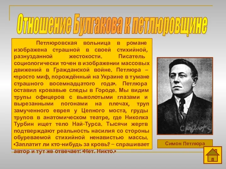 Отношение Булгакова к петлюровщине Симон Петлюра Петлюровская вольница в романе