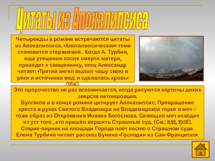 Цитаты из Апокалипсиса Четырежды в романе встречаются цитаты из Апокалипсиса.