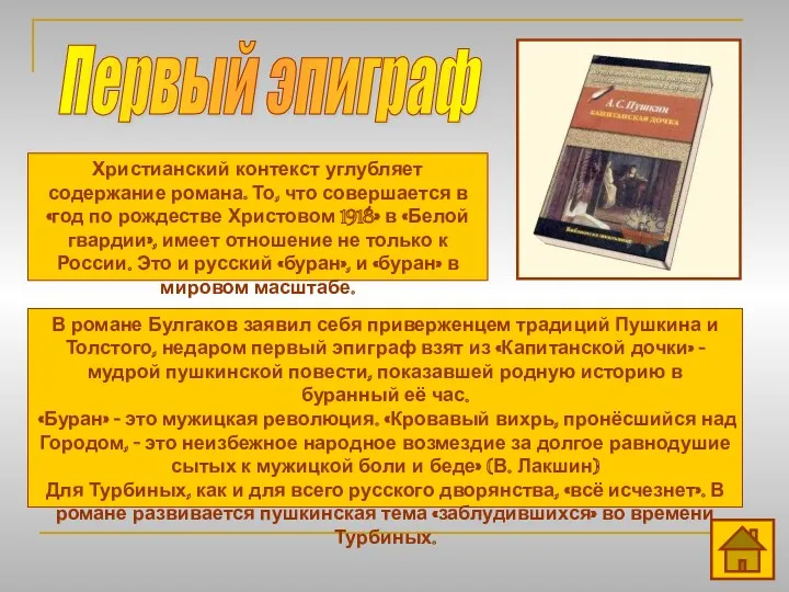 Первый эпиграф Христианский контекст углубляет содержание романа. То, что совершается