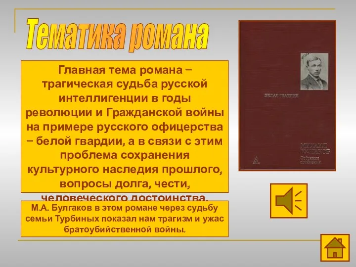 Тематика романа Главная тема романа – трагическая судьба русской интеллигенции