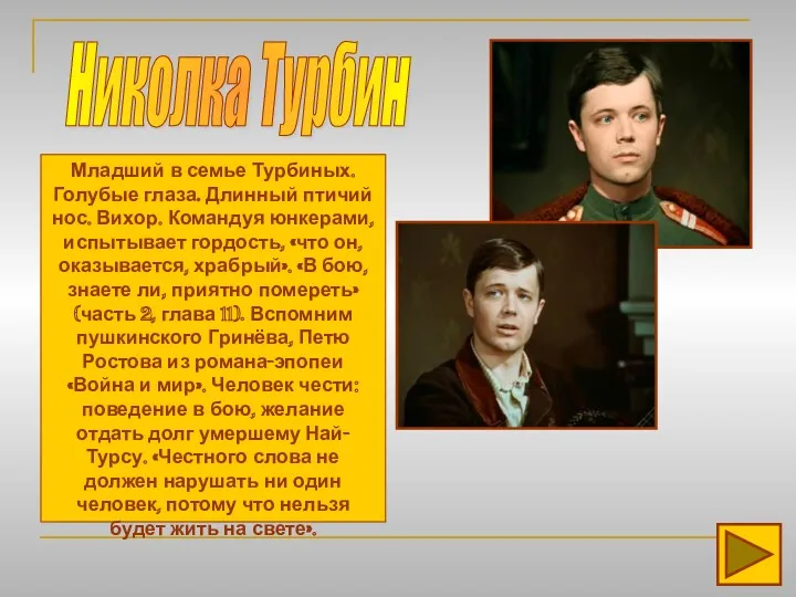 Николка Турбин Младший в семье Турбиных. Голубые глаза. Длинный птичий