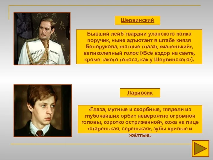 Шервинский Бывший лейб-гвардии уланского полка поручик, ныне адъютант в штабе