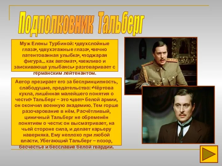 Подполковник Тальберг Муж Елены Турбиной: «двухслойные глаза», «двухэтажные глаза», «вечно