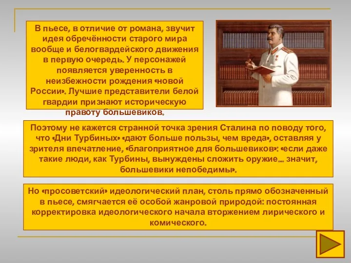 В пьесе, в отличие от романа, звучит идея обречённости старого