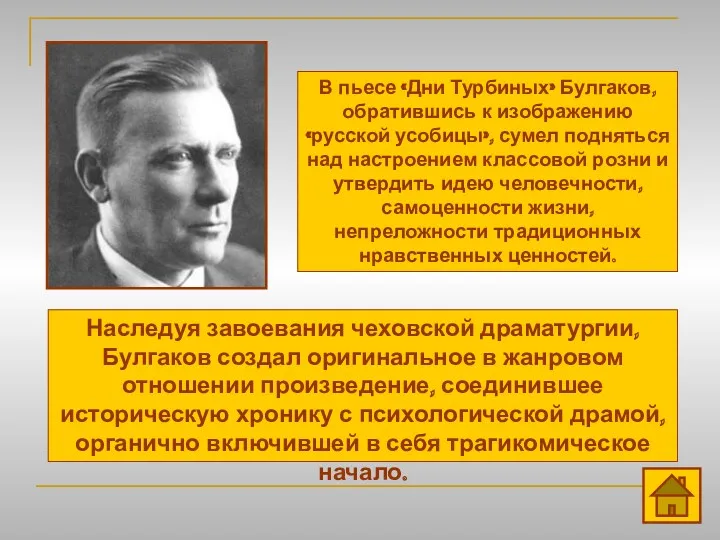 В пьесе «Дни Турбиных» Булгаков, обратившись к изображению «русской усобицы»,