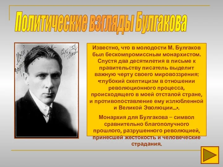 Политические взгляды Булгакова Известно, что в молодости М. Булгаков был