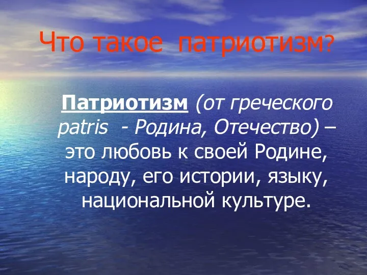 Что такое патриотизм? Патриотизм (от греческого patris - Родина, Отечество)