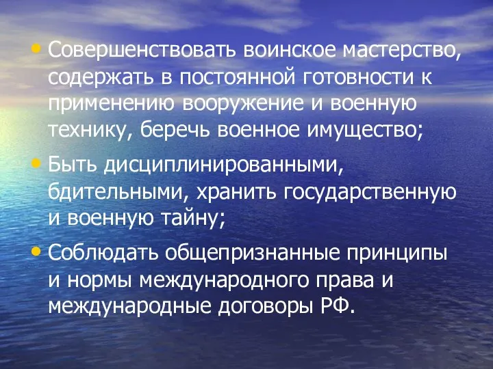 Совершенствовать воинское мастерство, содержать в постоянной готовности к применению вооружение