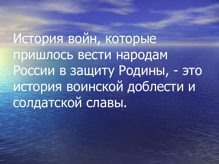 История войн, которые пришлось вести народам России в защиту Родины,