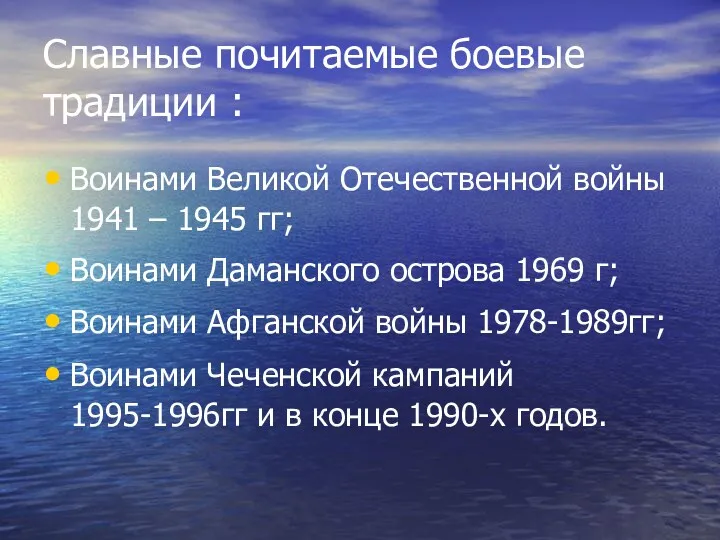 Славные почитаемые боевые традиции : Воинами Великой Отечественной войны 1941