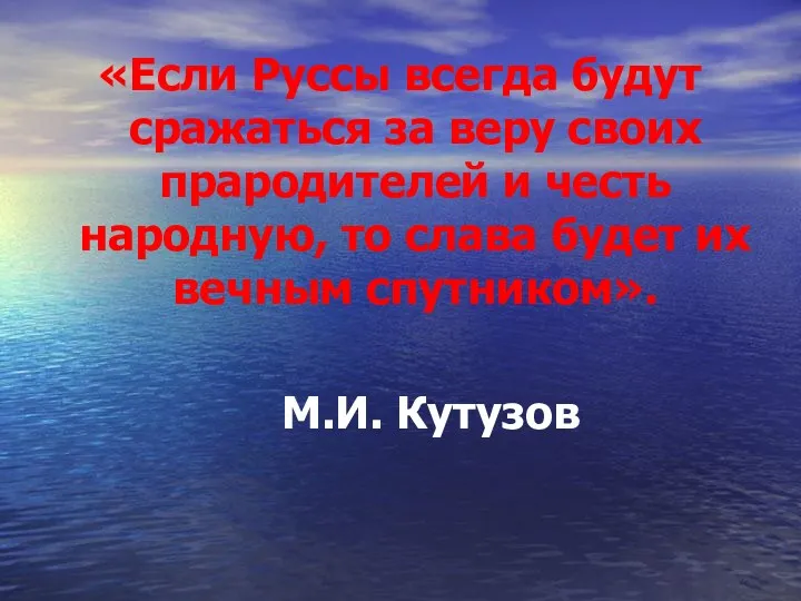 «Если Руссы всегда будут сражаться за веру своих прародителей и