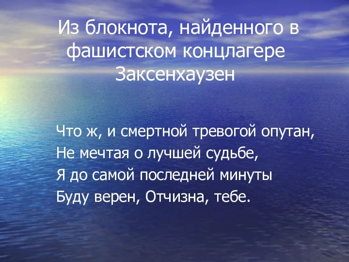 Из блокнота, найденного в фашистском концлагере Заксенхаузен Что ж, и