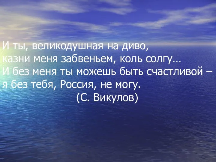 И ты, великодушная на диво, казни меня забвеньем, коль солгу…