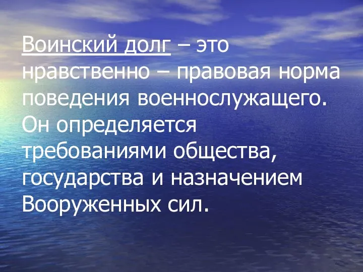 Воинский долг – это нравственно – правовая норма поведения военнослужащего.