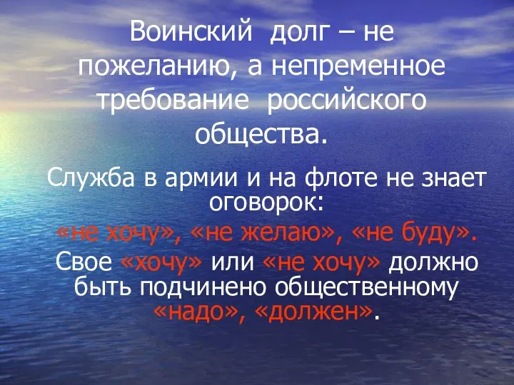 Воинский долг – не пожеланию, а непременное требование российского общества.