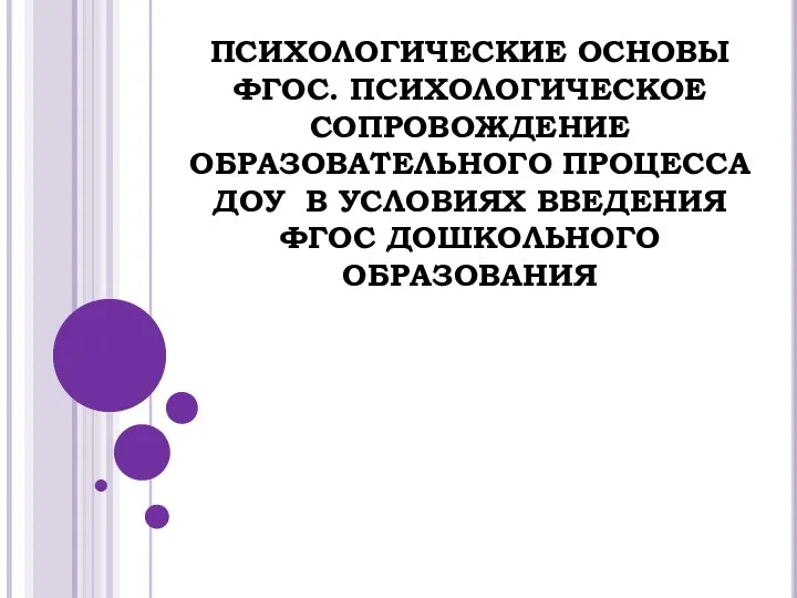 Психологическое сопровождение образовательного процесса ДОУ