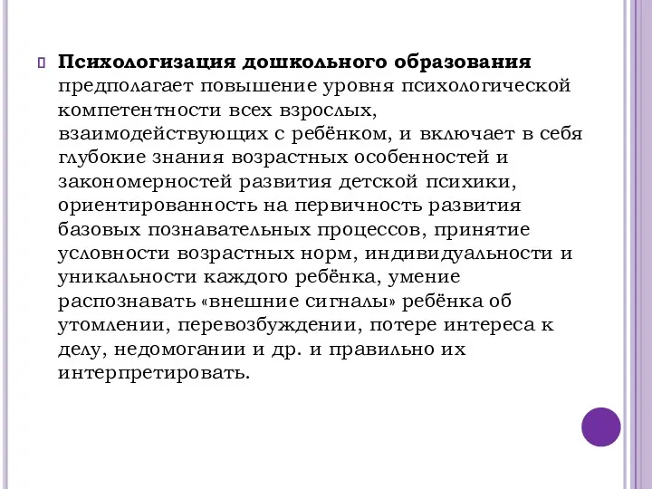 Психологизация дошкольного образования предполагает повышение уровня психологической компетентности всех взрослых,