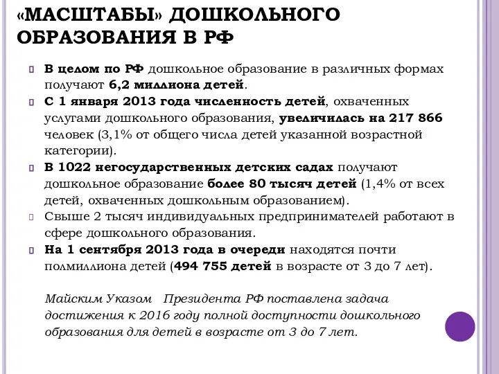 «МАСШТАБЫ» ДОШКОЛЬНОГО ОБРАЗОВАНИЯ В РФ В целом по РФ дошкольное образование в различных