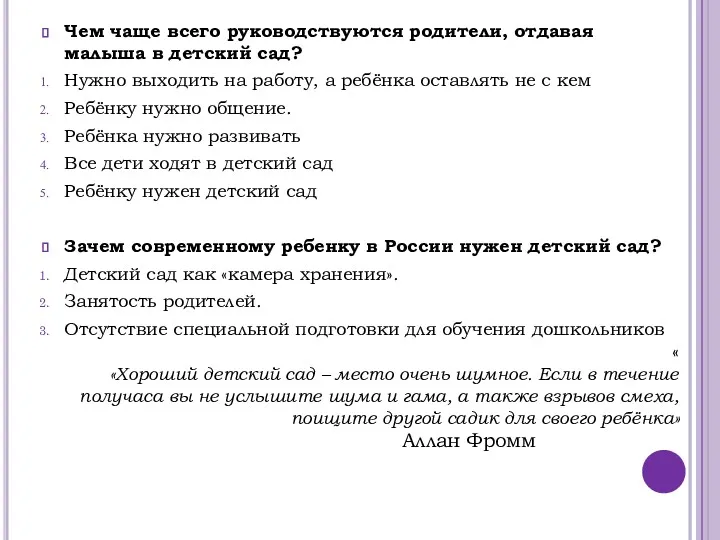 Чем чаще всего руководствуются родители, отдавая малыша в детский сад?