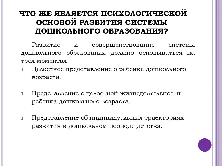 ЧТО ЖЕ ЯВЛЯЕТСЯ ПСИХОЛОГИЧЕСКОЙ ОСНОВОЙ РАЗВИТИЯ СИСТЕМЫ ДОШКОЛЬНОГО ОБРАЗОВАНИЯ? Развитие и совершенствование системы