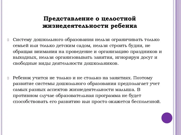 Представление о целостной жизнедеятельности ребенка Систему дошкольного образования нельзя ограничивать только семьей или