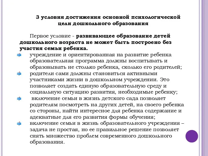 3 условия достижения основной психологической цели дошкольного образования Первое условие