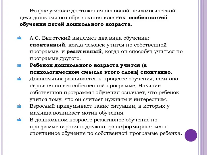 Второе условие достижения основной психологической цели дошкольного образования касается особенностей обучения детей дошкольного