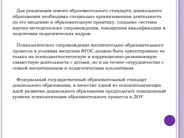 Для реализации нового образовательного стандарта дошкольного образования необходима специально организованная деятельность по его