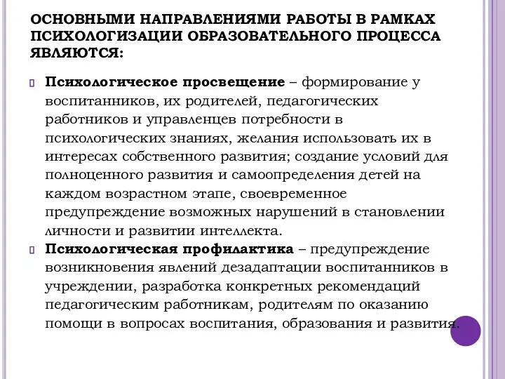 ОСНОВНЫМИ НАПРАВЛЕНИЯМИ РАБОТЫ В РАМКАХ ПСИХОЛОГИЗАЦИИ ОБРАЗОВАТЕЛЬНОГО ПРОЦЕССА ЯВЛЯЮТСЯ: Психологическое просвещение – формирование