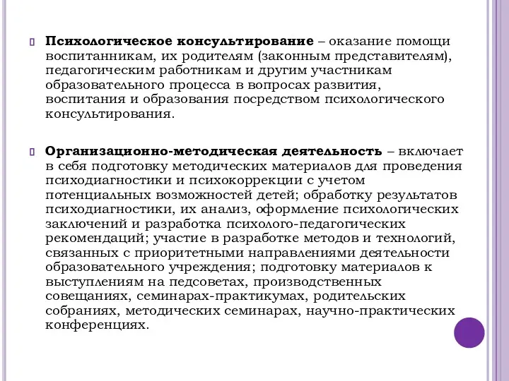 Психологическое консультирование – оказание помощи воспитанникам, их родителям (законным представителям),