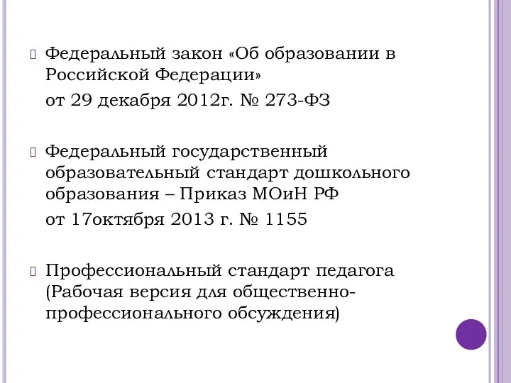 Федеральный закон «Об образовании в Российской Федерации» от 29 декабря 2012г. № 273-ФЗ