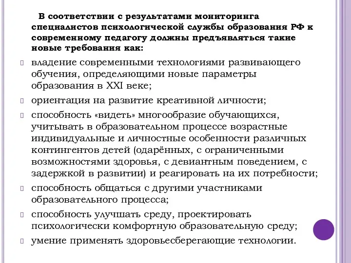 В соответствии с результатами мониторинга специалистов психологической службы образования РФ к современному педагогу