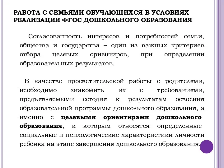 РАБОТА С СЕМЬЯМИ ОБУЧАЮЩИХСЯ В УСЛОВИЯХ РЕАЛИЗАЦИИ ФГОС ДОШКОЛЬНОГО ОБРАЗОВАНИЯ