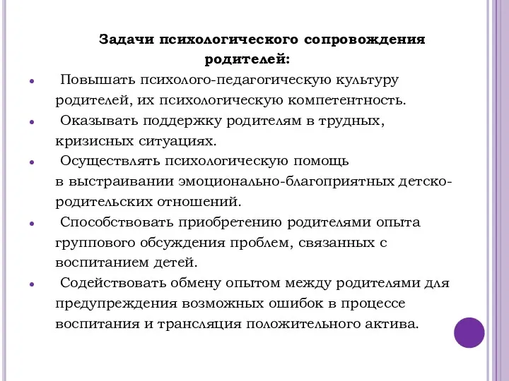 Задачи психологического сопровождения родителей: Повышать психолого-педагогическую культуру родителей, их психологическую