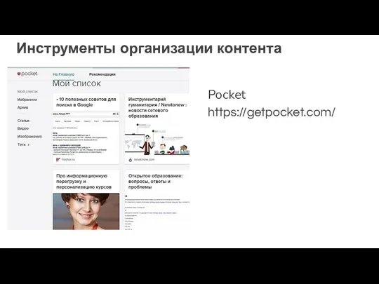 Инструменты организации контента Pocket https://getpocket.com/